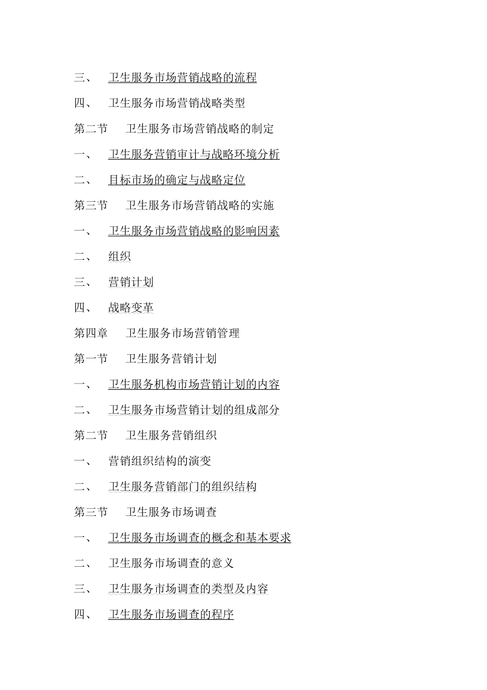 卫生服务市场营销管理（ 14）_第3页