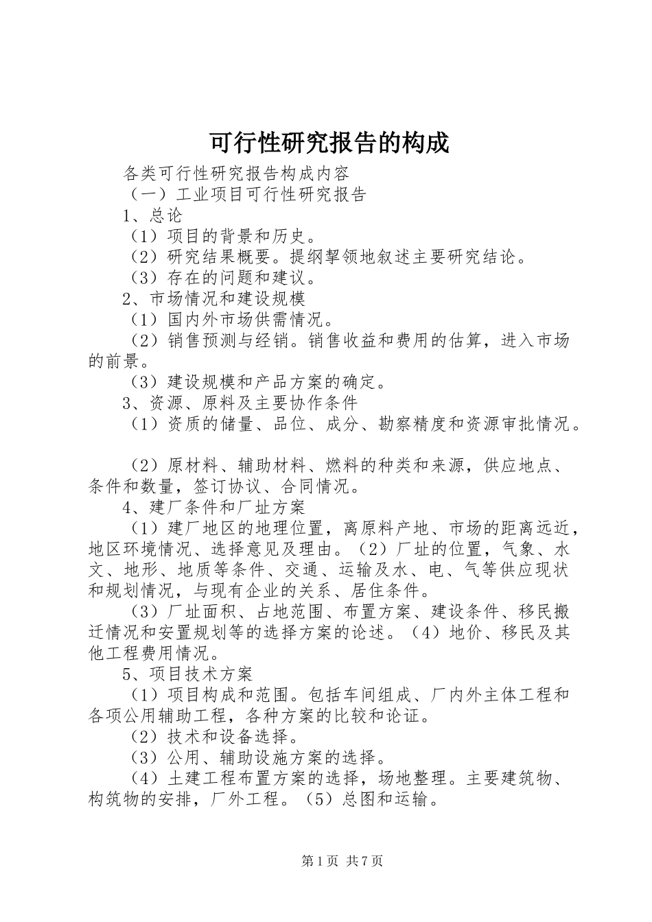 可行性研究报告的构成 _第1页