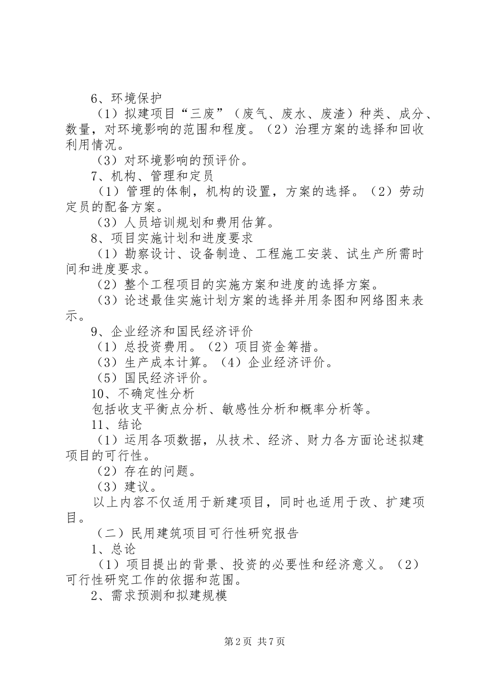 可行性研究报告的构成 _第2页