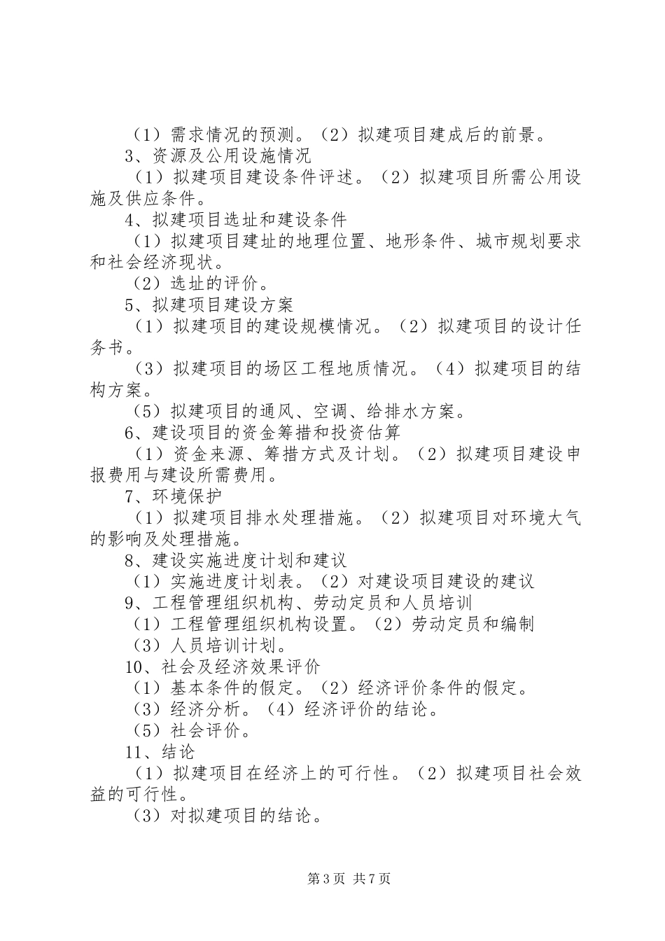 可行性研究报告的构成 _第3页