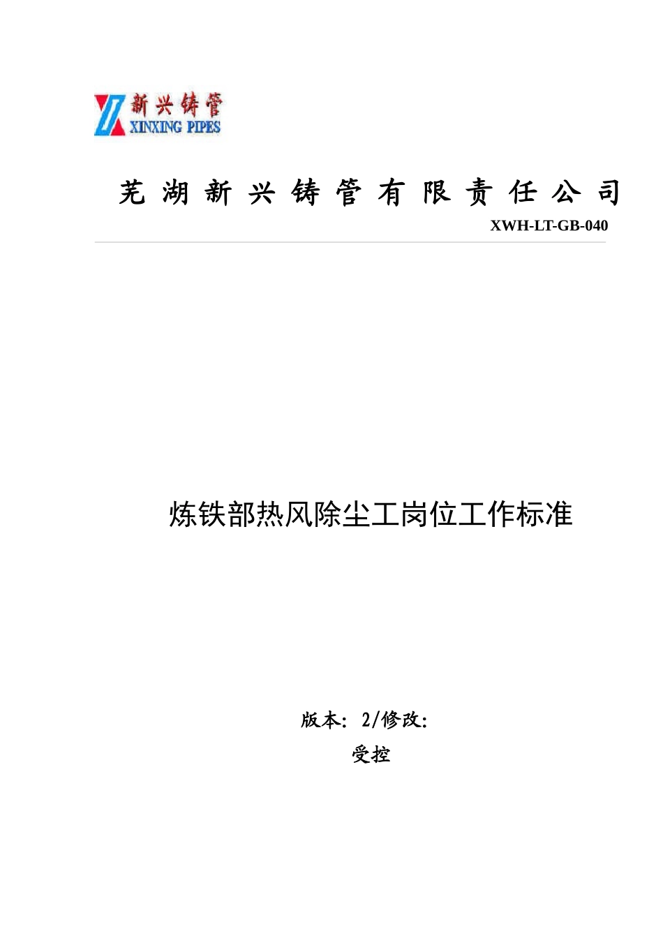 热风工岗位工作标准_第1页