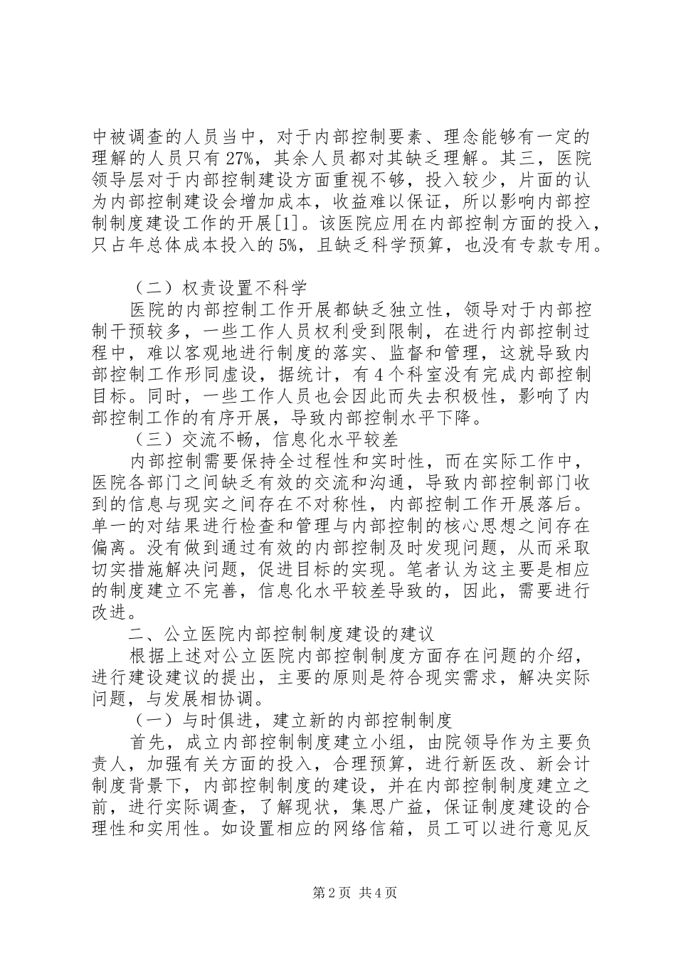 公立医院内部控制规章制度建设探析_第2页