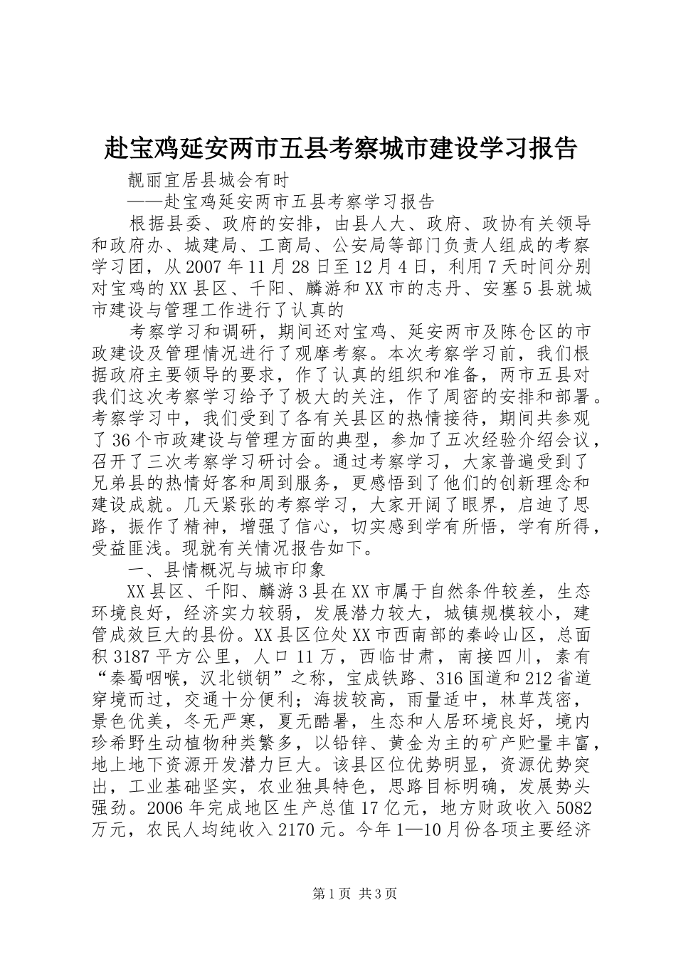 赴宝鸡延安两市五县考察城市建设学习报告 _第1页