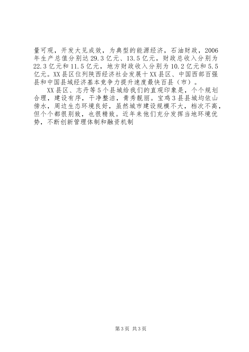 赴宝鸡延安两市五县考察城市建设学习报告 _第3页