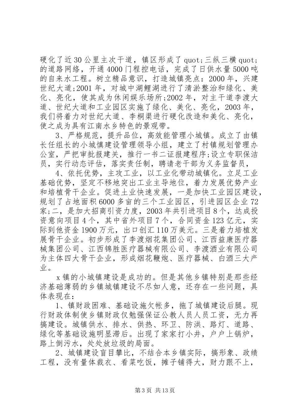 关于小城镇建设调研报告 _第3页
