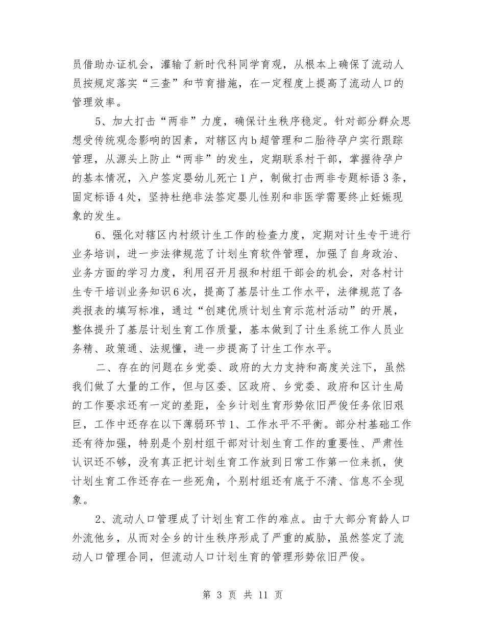 2024乡镇计生办工作总结范文与2024乡镇财务工作总结3篇汇编_第3页