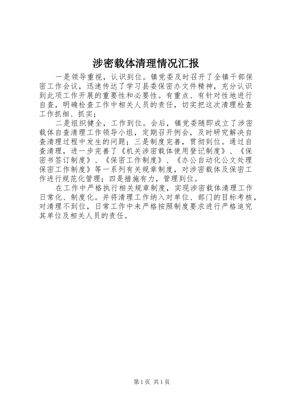 涉密载体清理情况汇报 _第1页