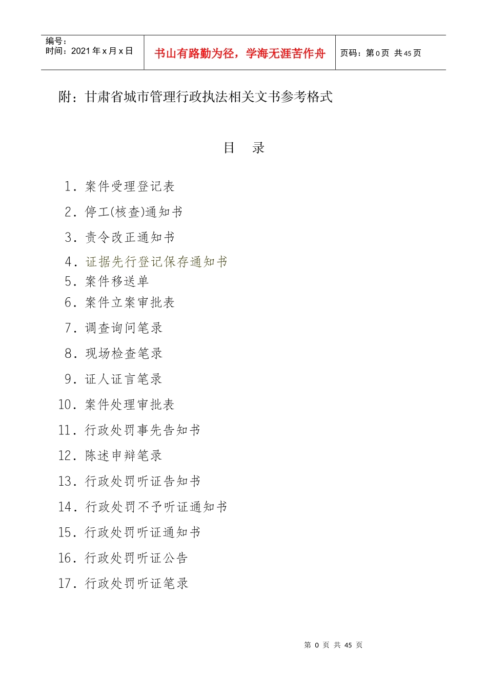 某省城市管理行政执法相关文书参考格式_第1页