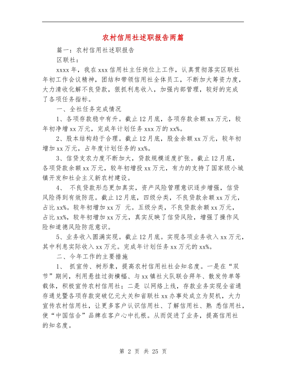 农村信用社述职报告两篇_第2页