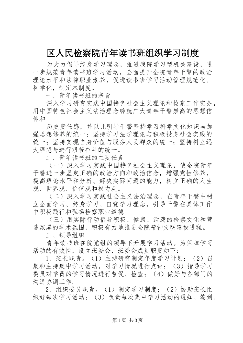 区人民检察院青年读书班组织学习规章制度 _第1页