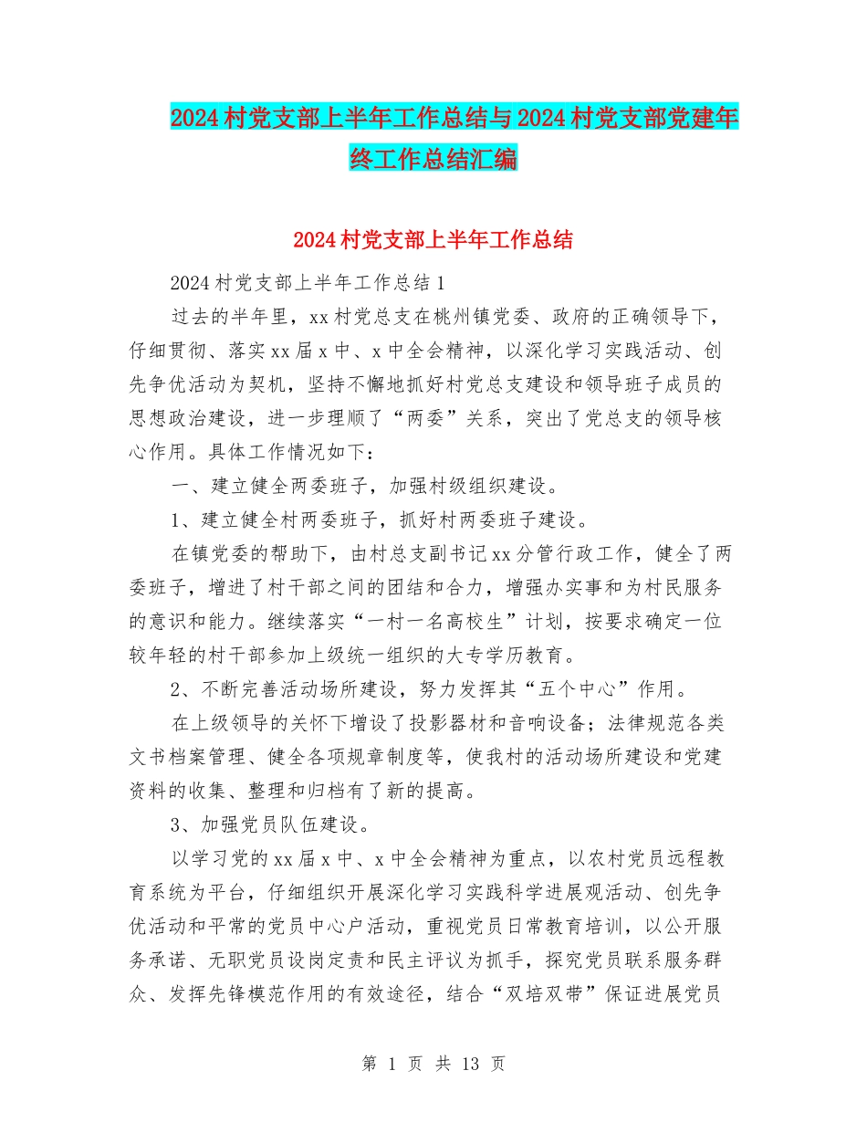 2024村党支部上半年工作总结与2024村党支部党建年终工作总结汇编_第1页