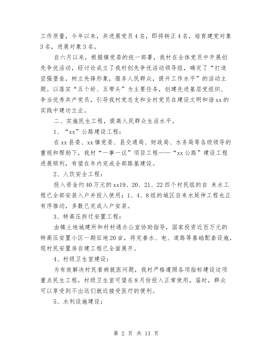 2024村党支部上半年工作总结与2024村党支部党建年终工作总结汇编_第2页