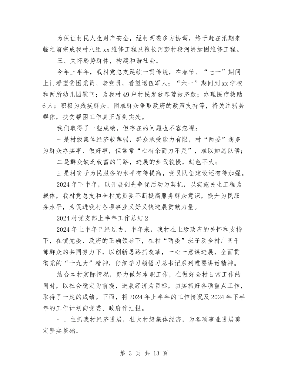 2024村党支部上半年工作总结与2024村党支部党建年终工作总结汇编_第3页