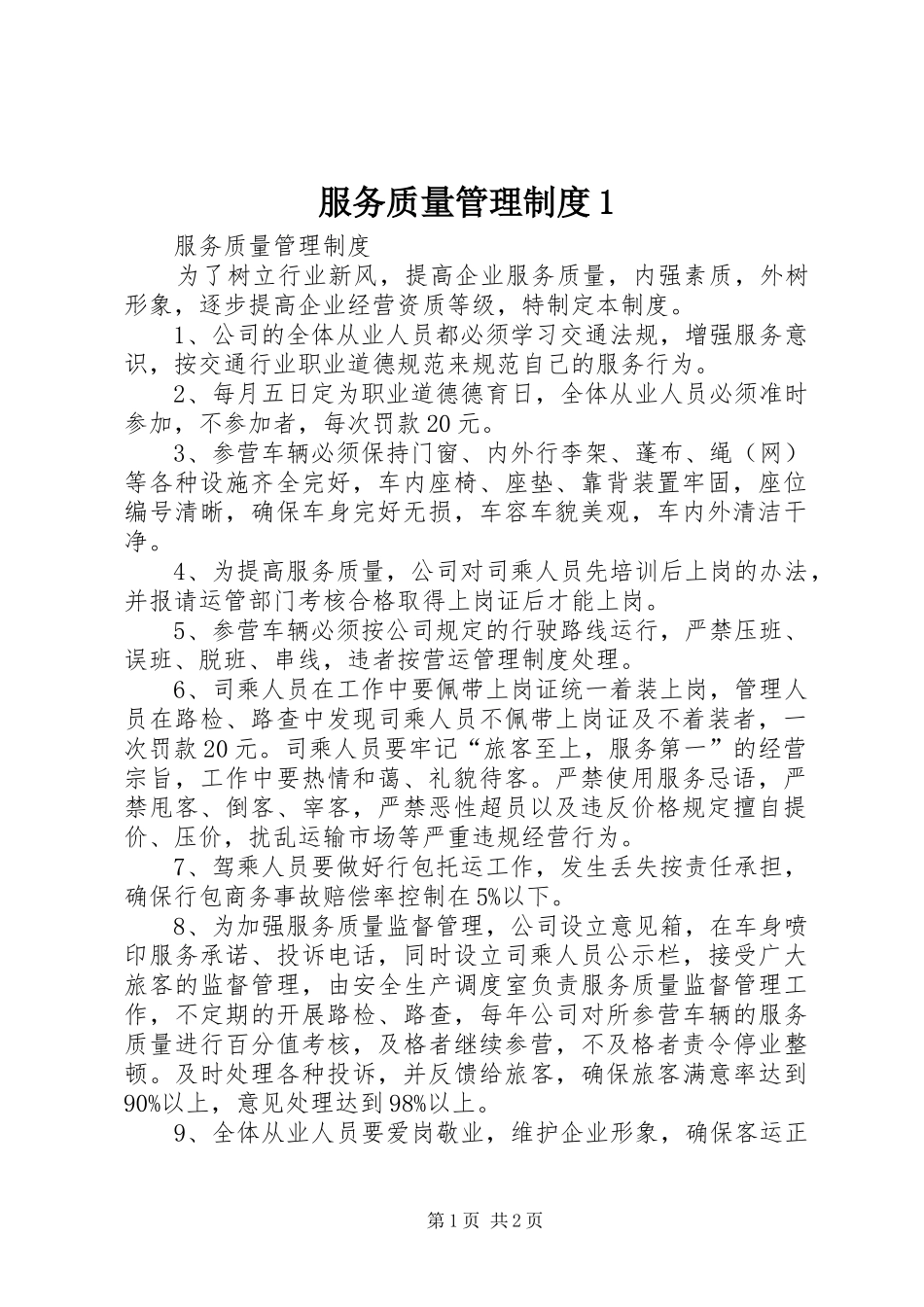 服务质量管理规章制度1 _第1页