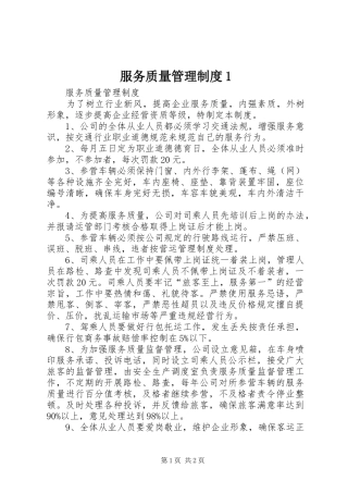 服务质量管理规章制度1 