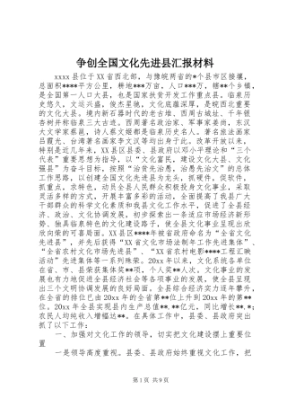 争创全国文化先进县汇报材料 