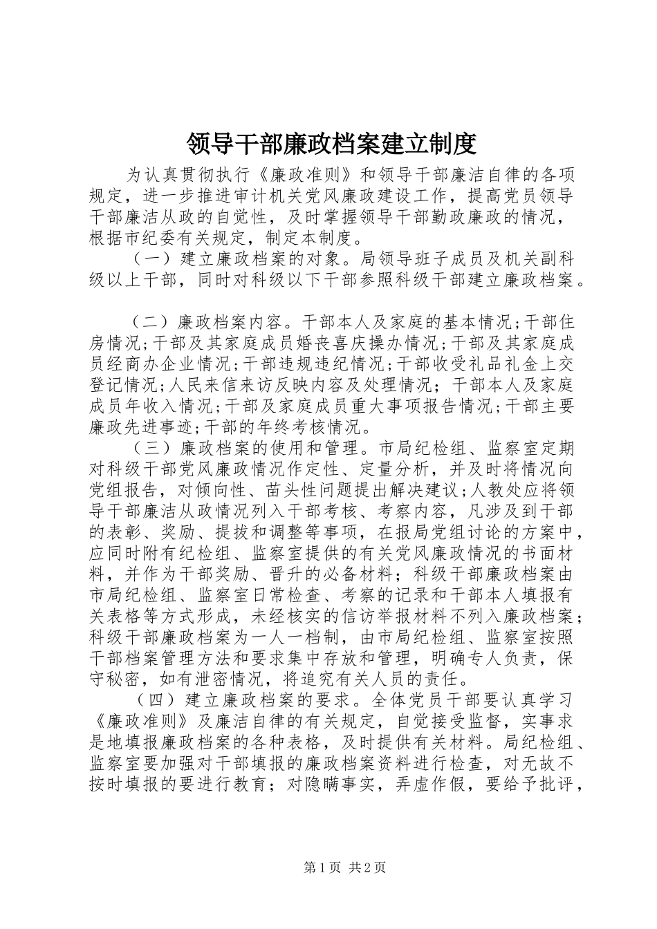 领导干部廉政档案建立规章制度_第1页