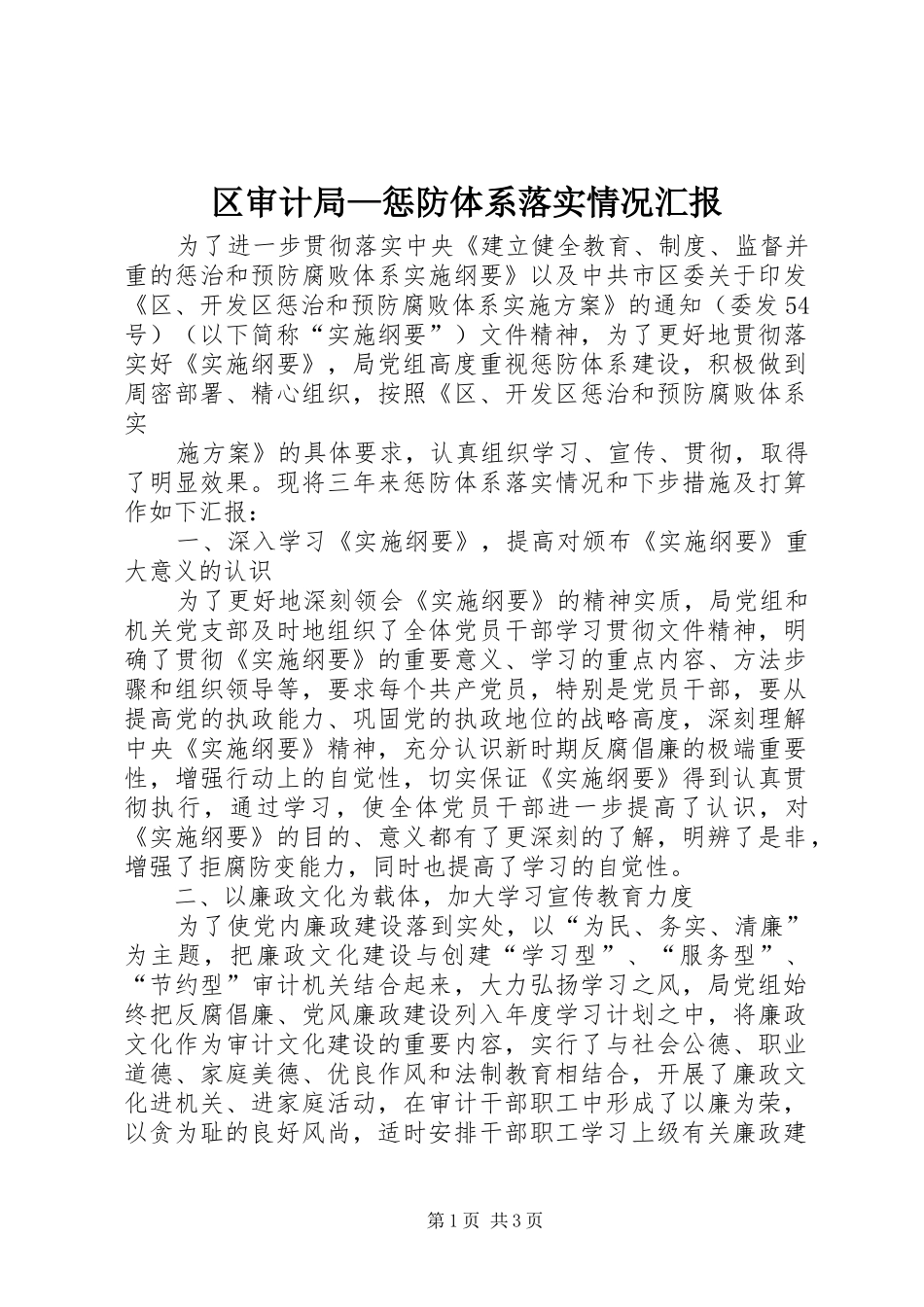 区审计局—惩防体系落实情况汇报 _第1页