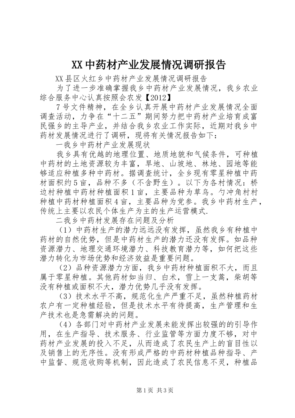 XX中药材产业发展情况调研报告 _第1页