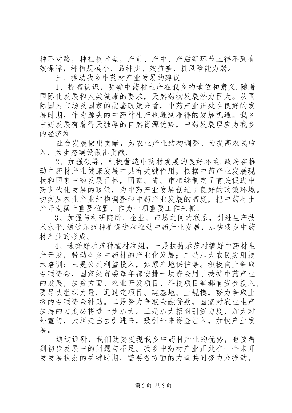 XX中药材产业发展情况调研报告 _第2页