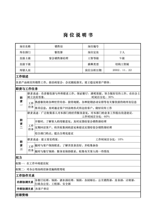 x国际大酒店餐饮部岗位说明书-销售员()