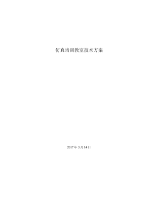 仿真培训教室技术方案