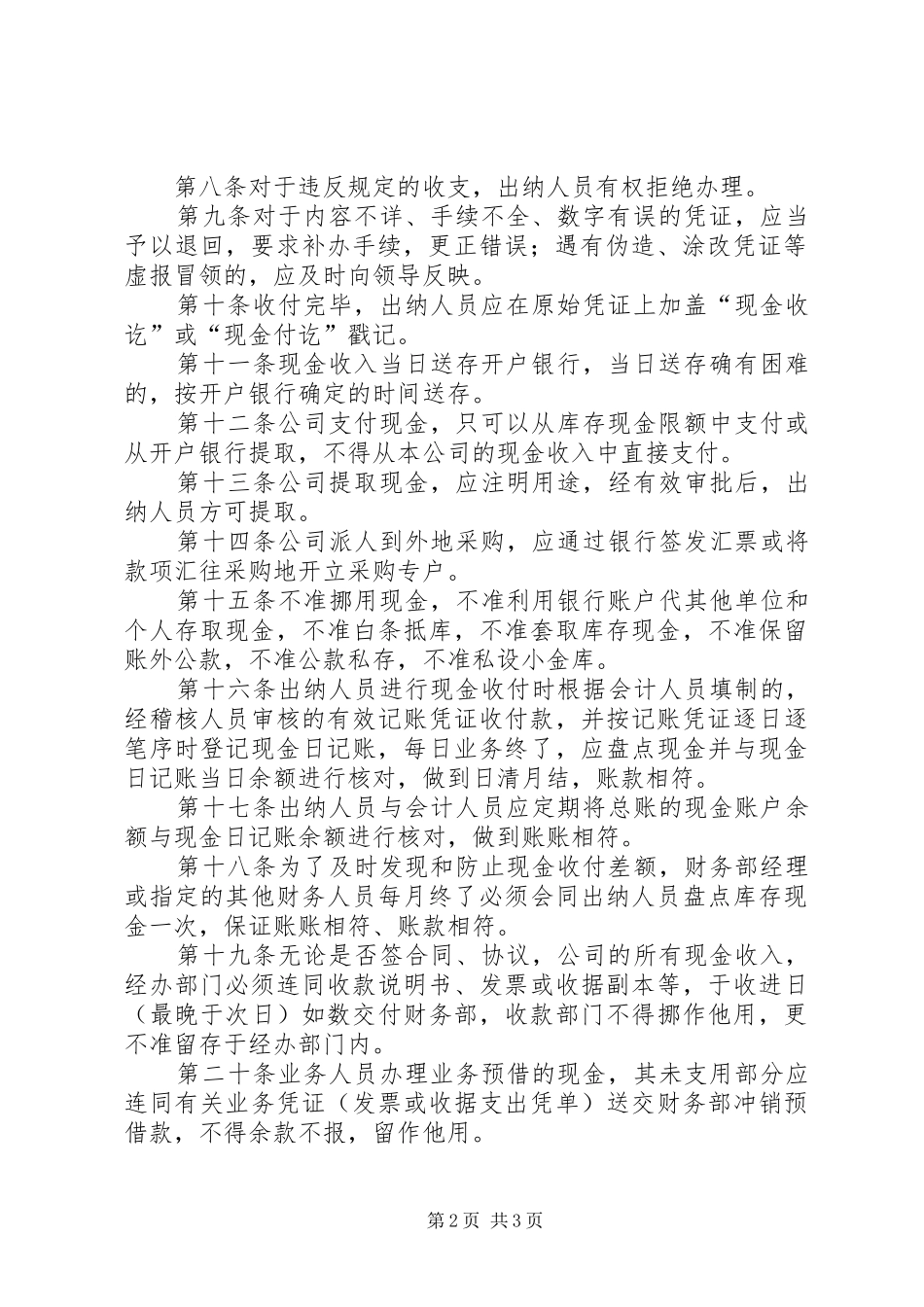 公司资金收支及账户管理规章制度 _第2页