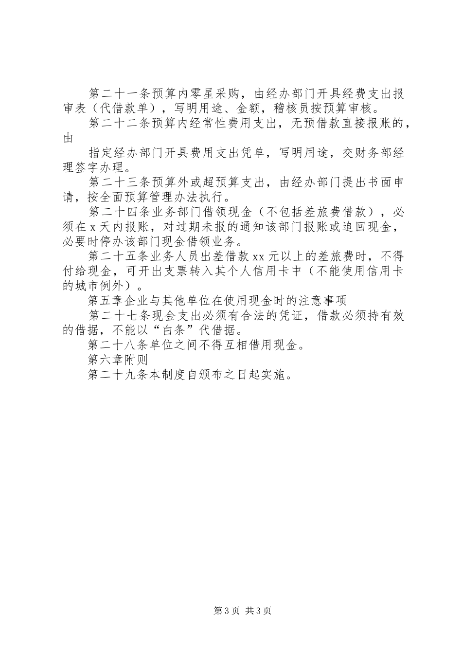 公司资金收支及账户管理规章制度 _第3页