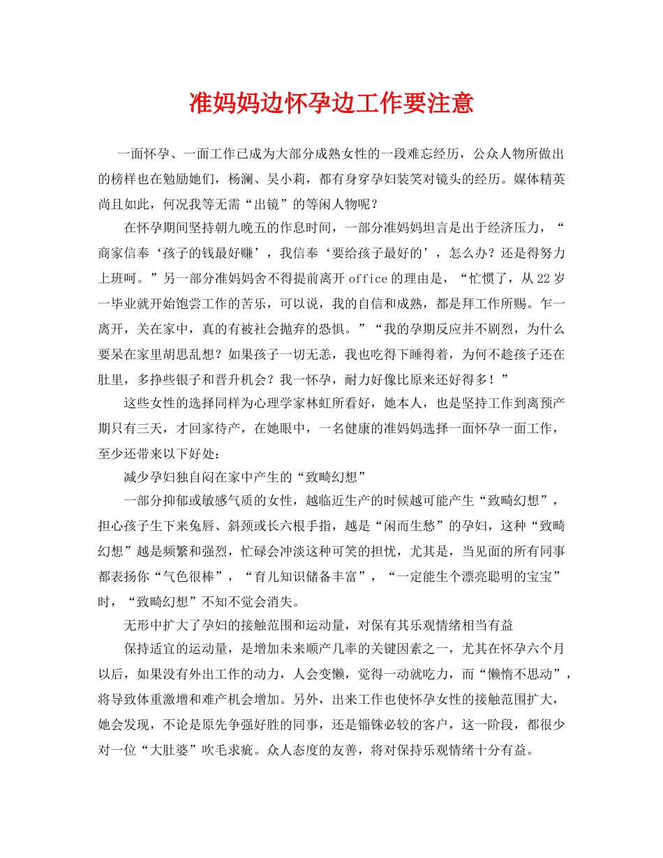 《安全常识-灾害防范》之准妈妈边怀孕边工作要注意 _第1页