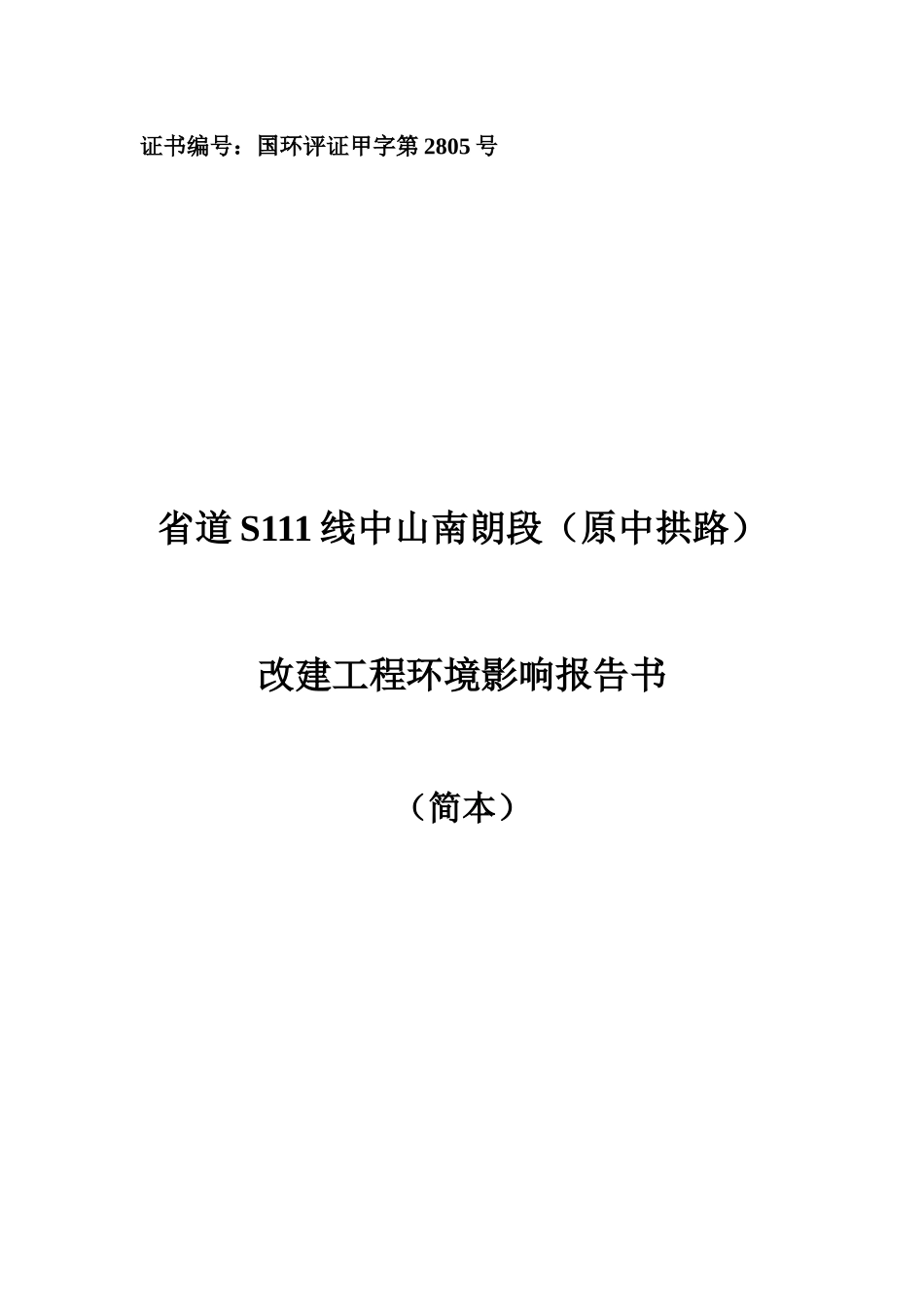 省道S111线中山南朗段改建工程环境影响报告书（简写本）-_第1页