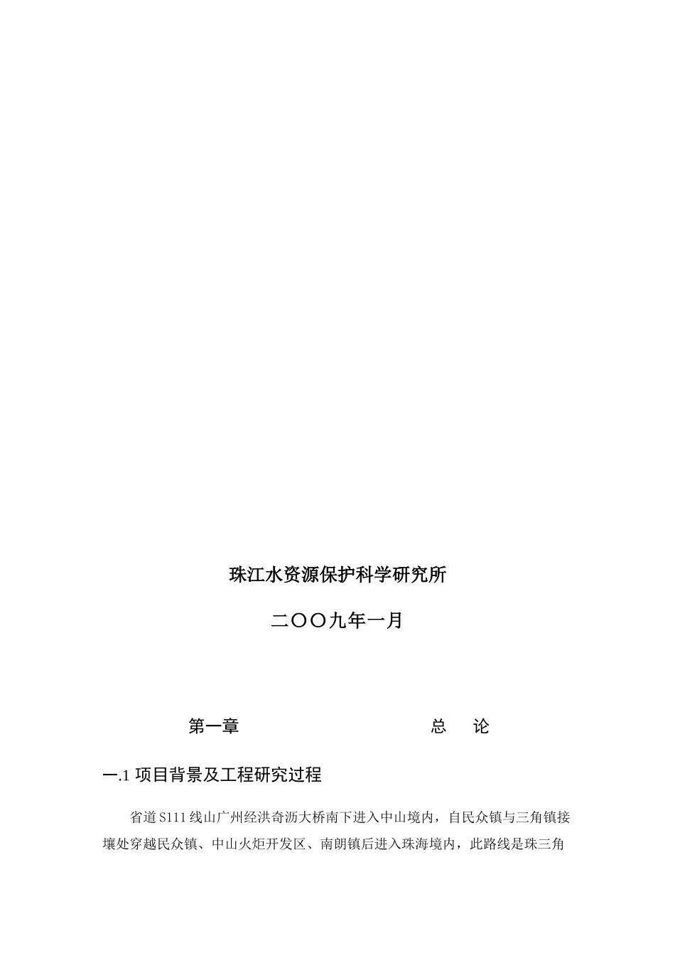 省道S111线中山南朗段改建工程环境影响报告书（简写本）-_第2页