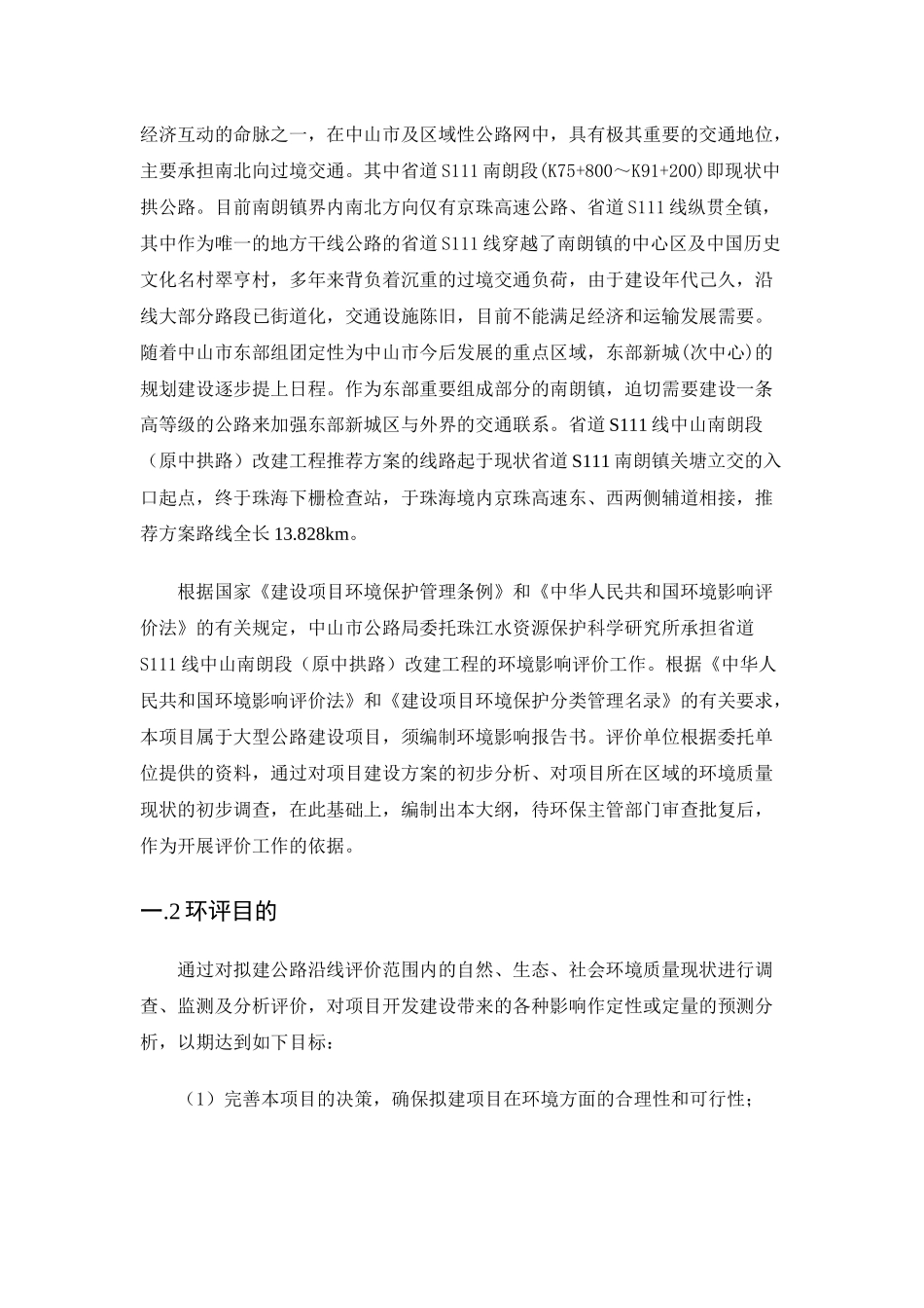 省道S111线中山南朗段改建工程环境影响报告书（简写本）-_第3页