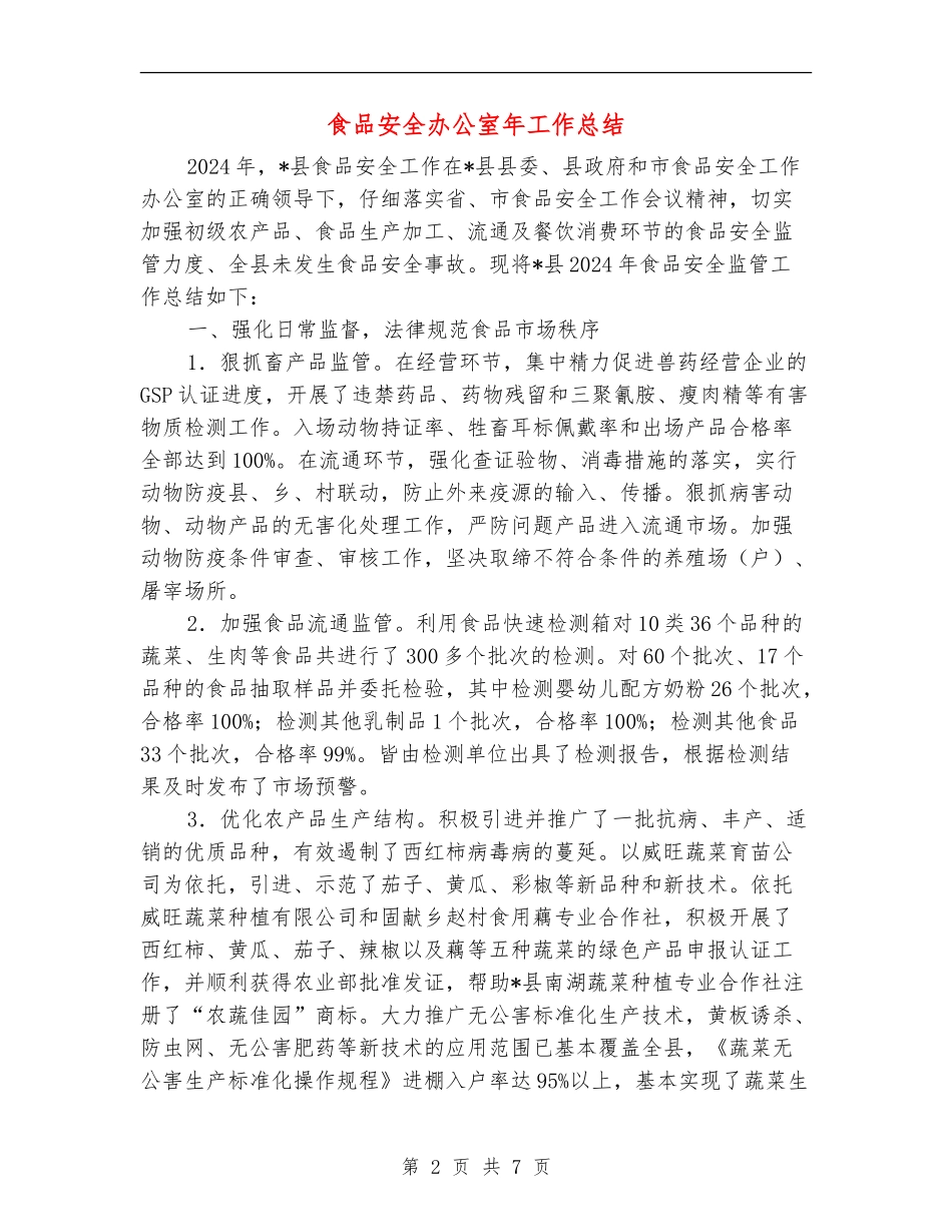 食品安全办公室年工作总结_第2页