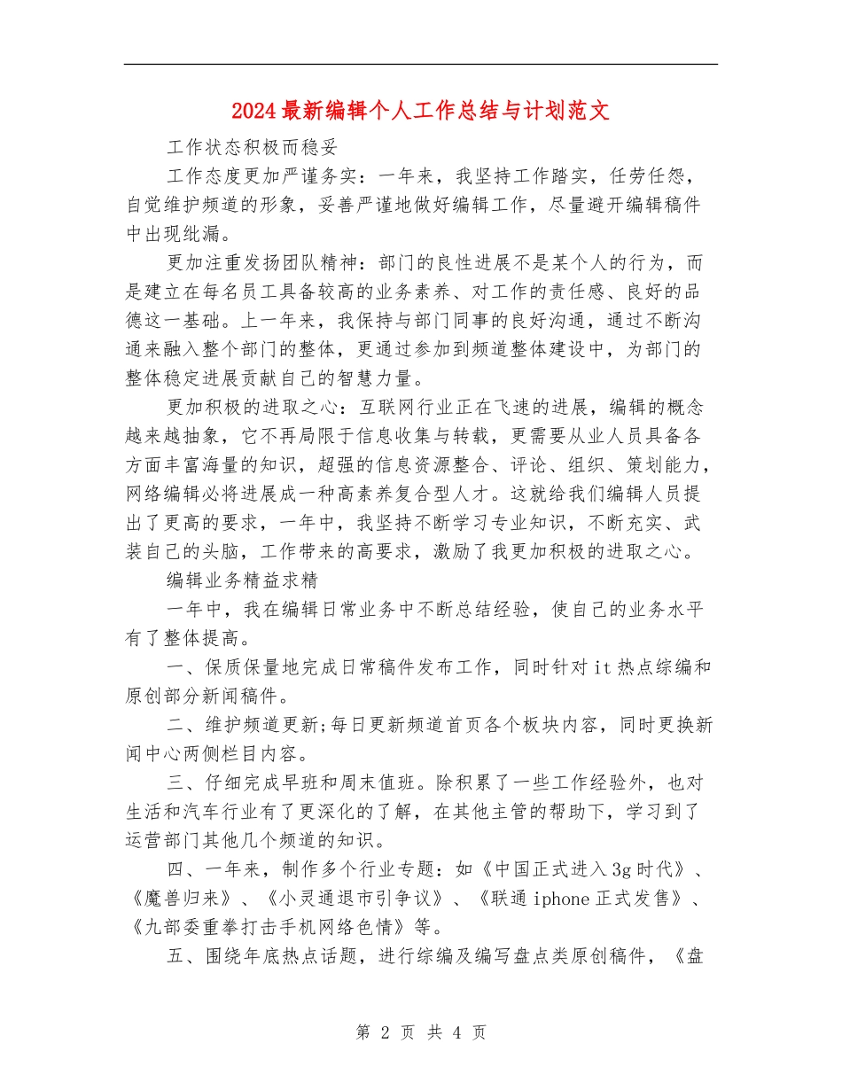 2024最新编辑个人工作总结与计划范文_第2页