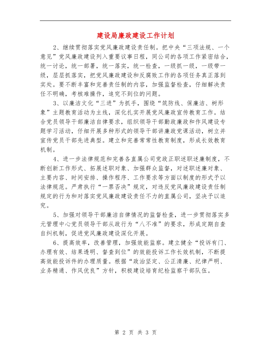建设局廉政建设工作计划_第2页