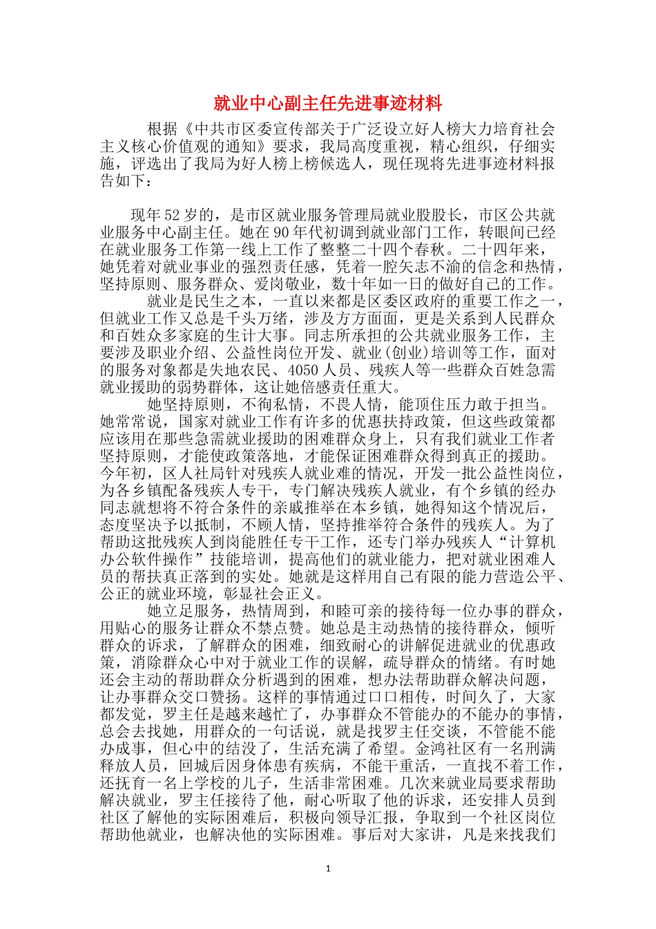 就业中心副主任先进事迹材料_第1页