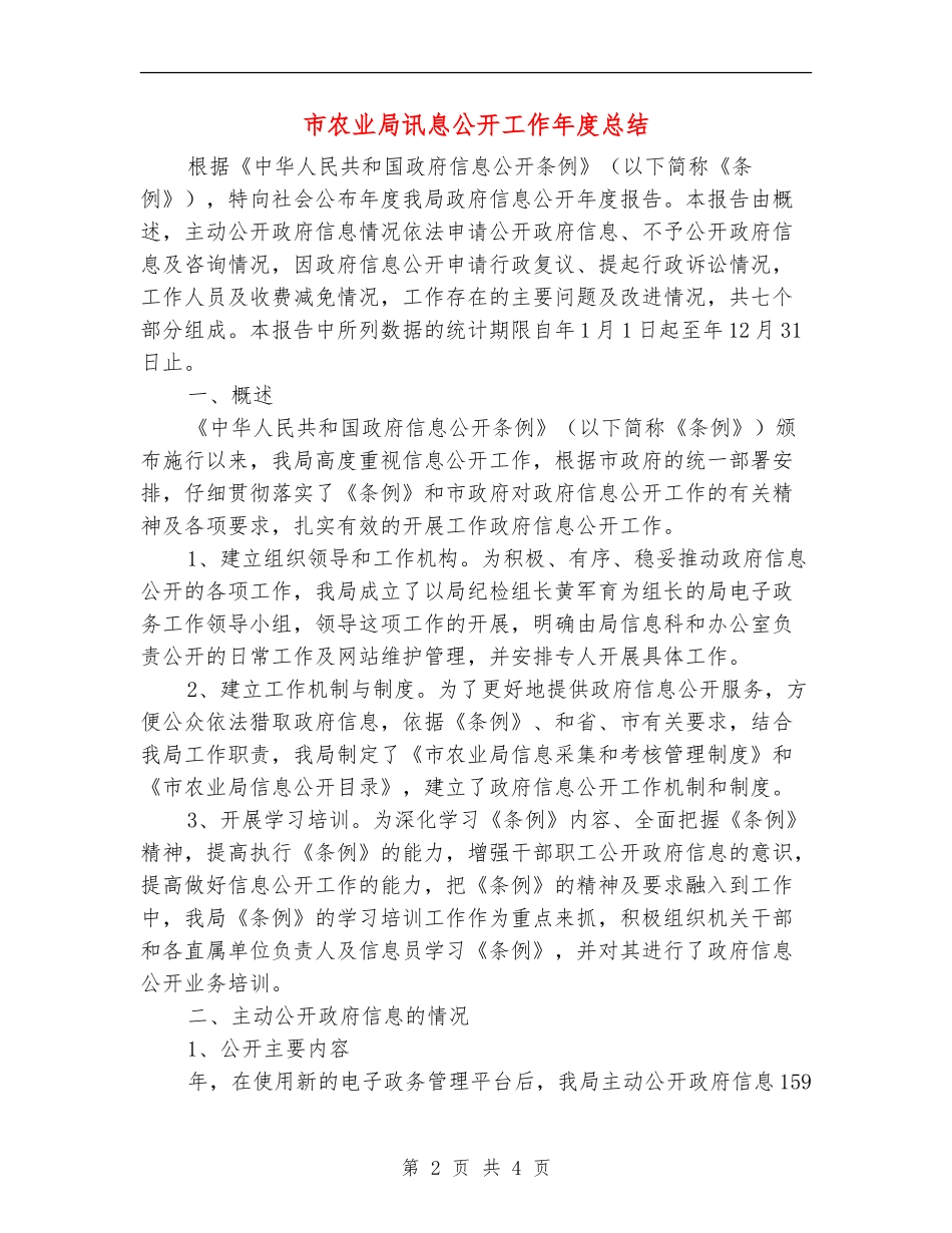 市农业局讯息公开工作年度总结_第2页