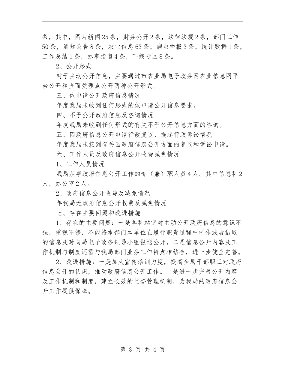 市农业局讯息公开工作年度总结_第3页