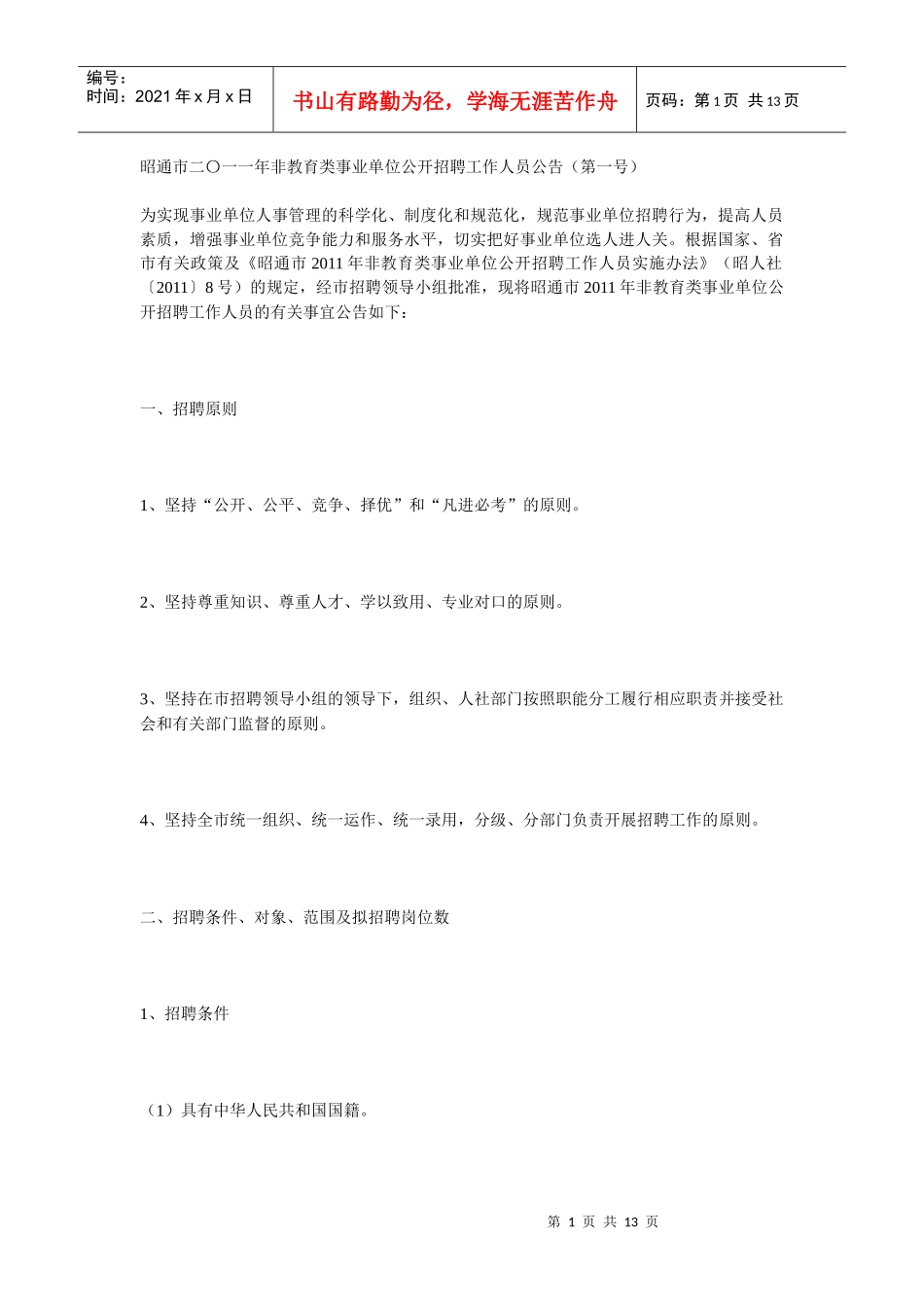 昭通市二〇一一年非教育类事业单位公开招聘工作人员公告_第1页
