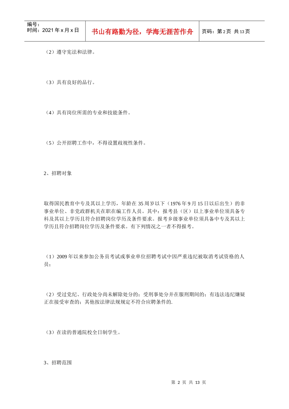 昭通市二〇一一年非教育类事业单位公开招聘工作人员公告_第2页