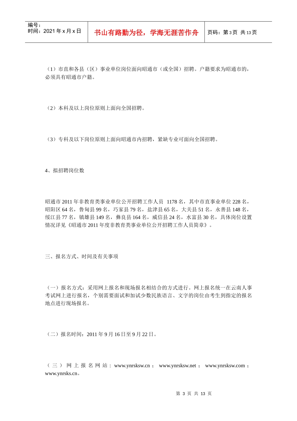 昭通市二〇一一年非教育类事业单位公开招聘工作人员公告_第3页