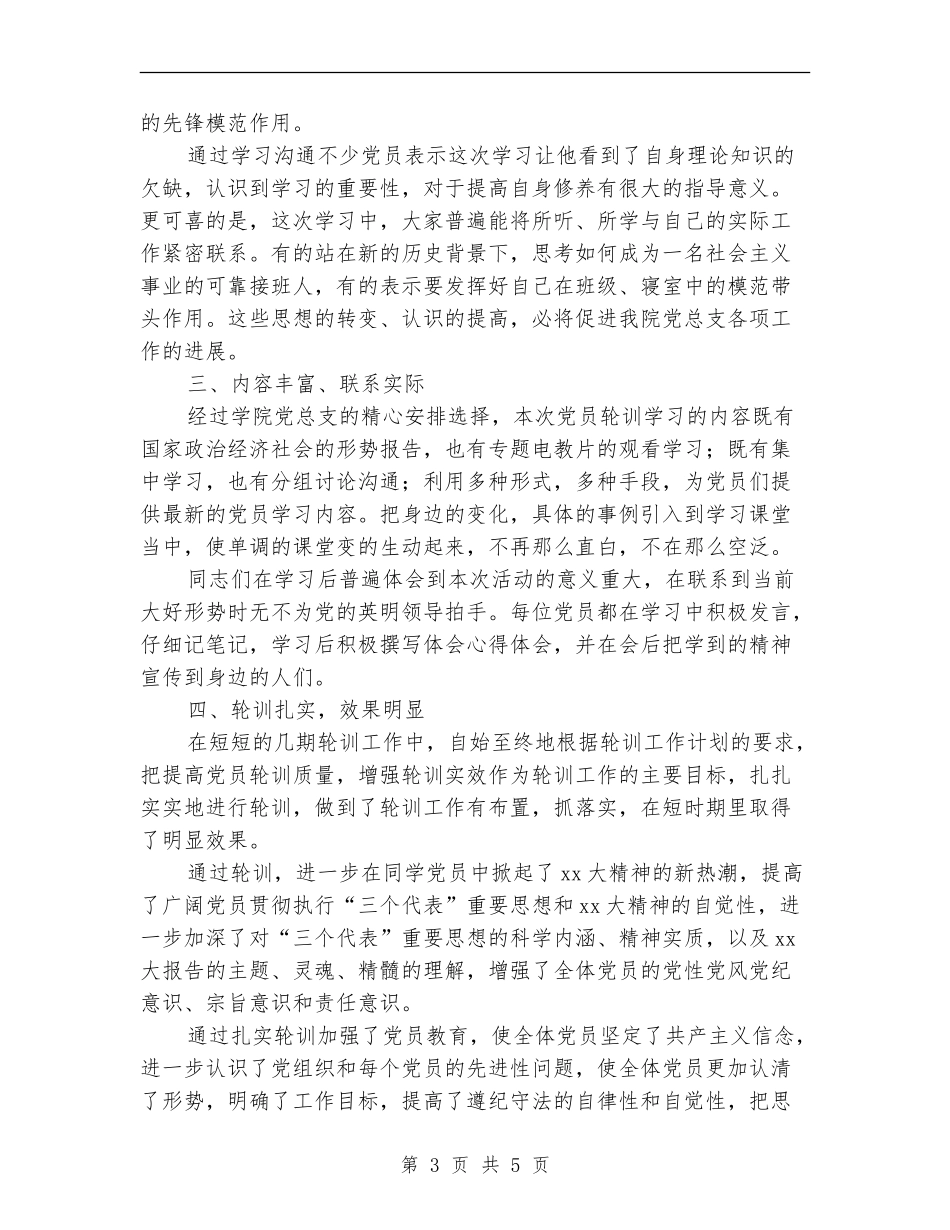 2024党员轮训工作总结范文【最新版】_第3页