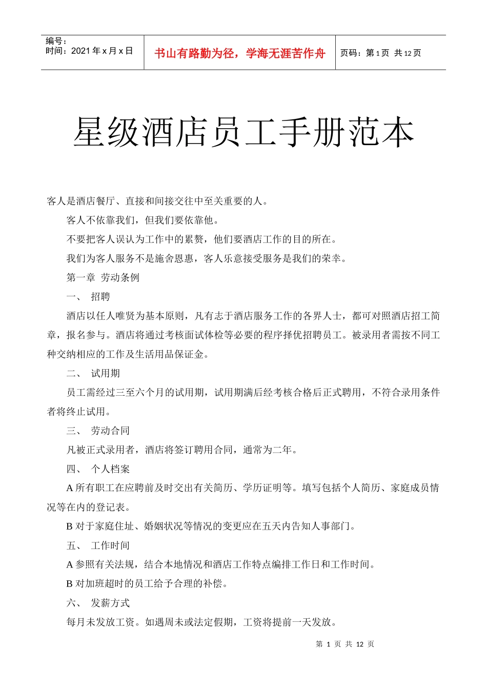 有关星级酒店员工守则手册范本_第1页