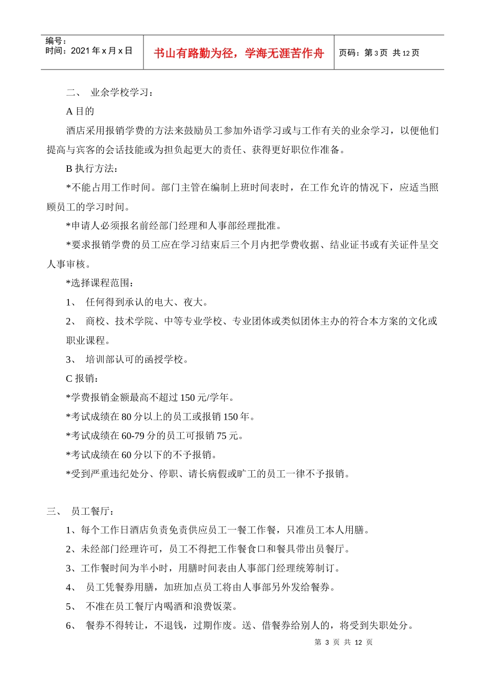 有关星级酒店员工守则手册范本_第3页