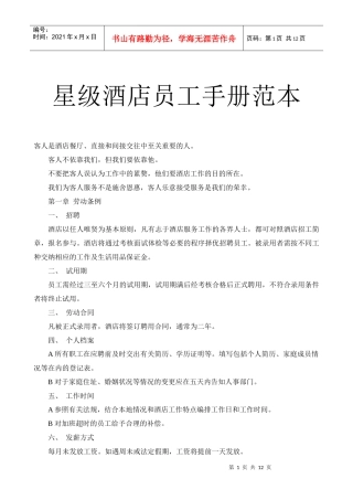 有关星级酒店员工守则手册范本