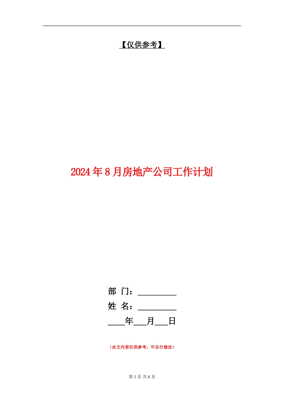 2024年8月房地产公司工作计划_第1页