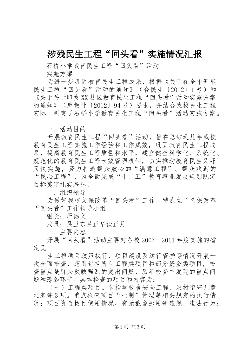 涉残民生工程“回头看”实施情况汇报 _第1页