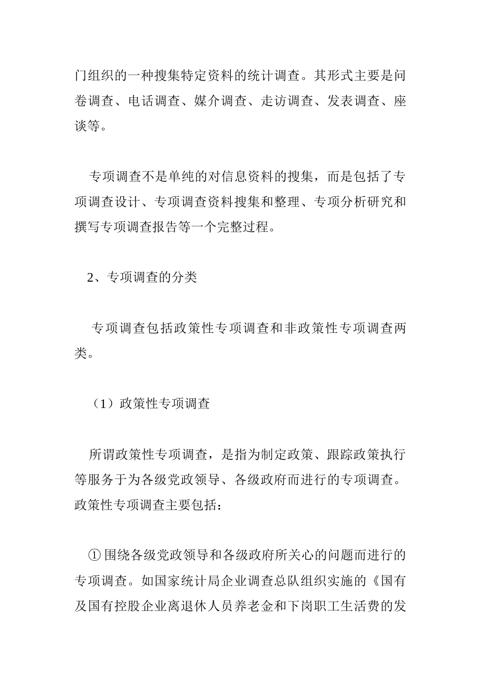 专项市场调查知识汇编_第3页