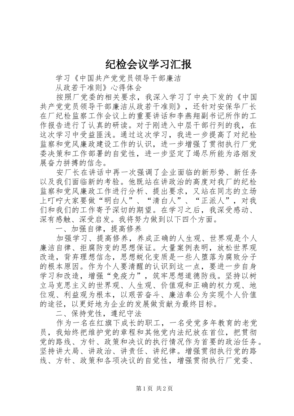 纪检会议学习汇报 _第1页