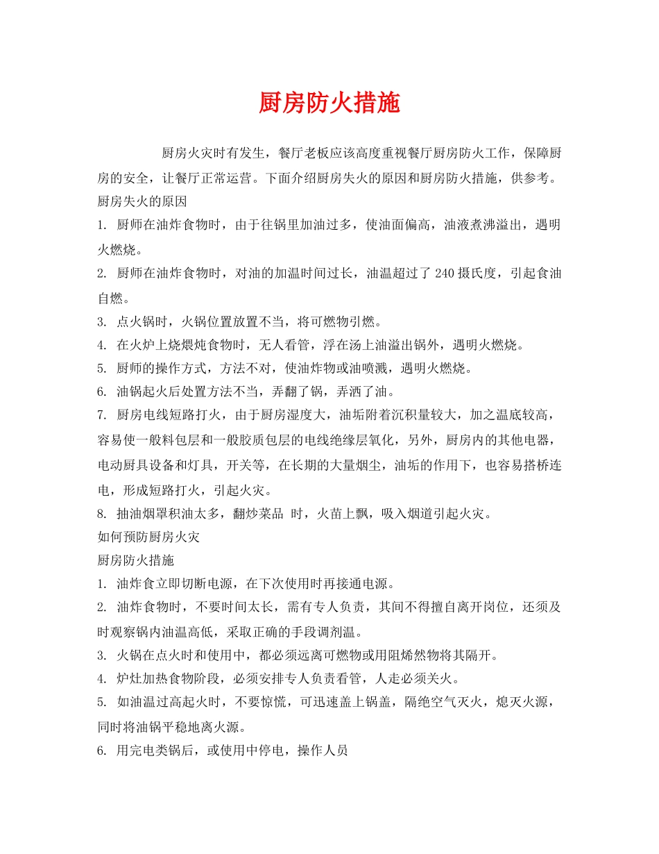 《安全管理》之厨房防火措施 _第1页